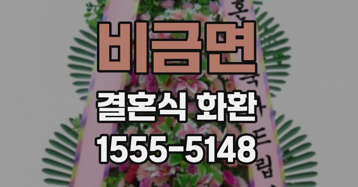 비금면 결혼식 화환