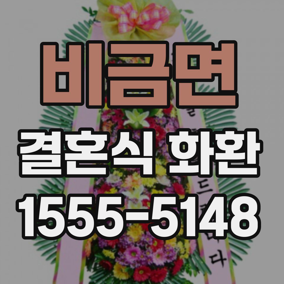 비금면 결혼식 화환