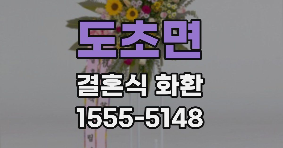 도초면 결혼식 화환