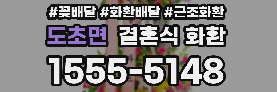 도초면 결혼식 화환