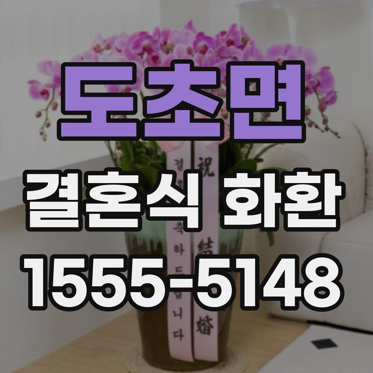 도초면 결혼식 화환