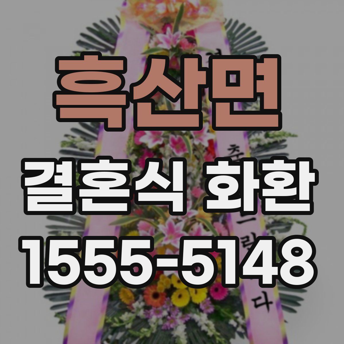 흑산면 결혼식 화환