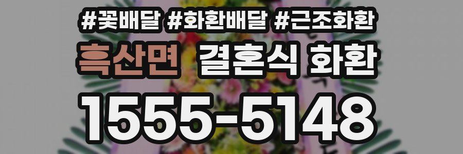 흑산면 결혼식 화환