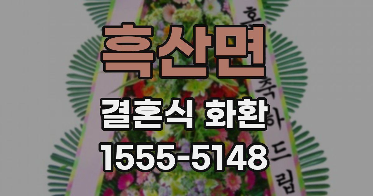 흑산면 결혼식 화환