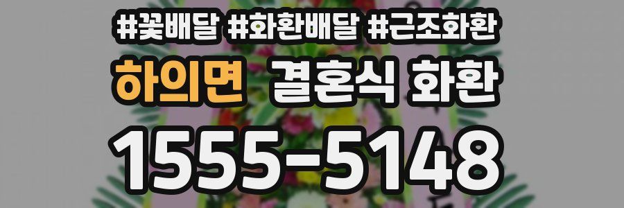 하의면 결혼식 화환
