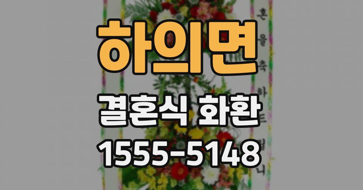 하의면 결혼식 화환