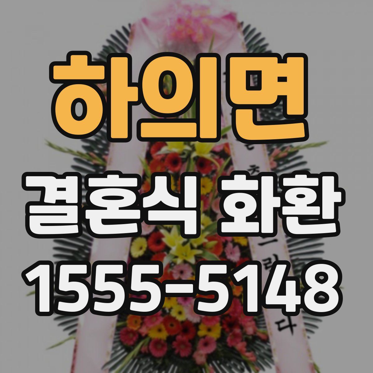 하의면 결혼식 화환