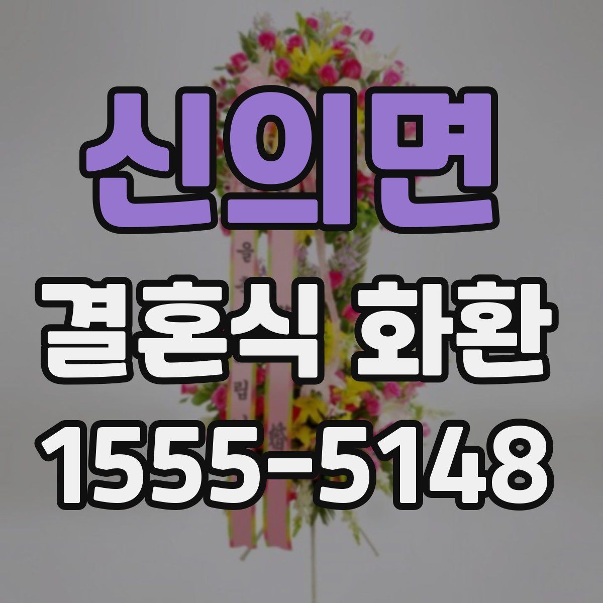 신의면 결혼식 화환 예약할 때 미리 챙길 정보