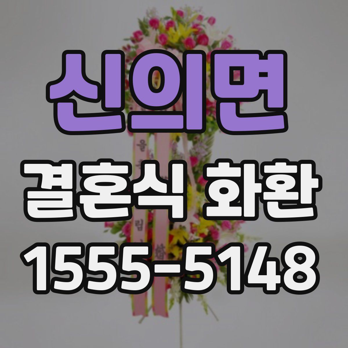 신의면 결혼식 화환