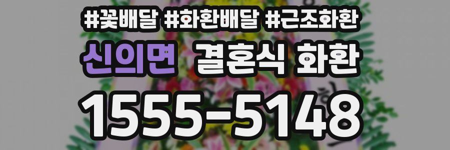 신의면 결혼식 화환