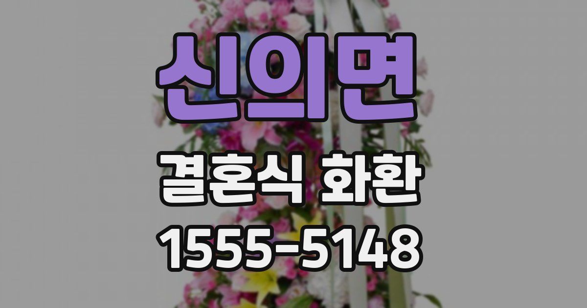 신의면 결혼식 화환