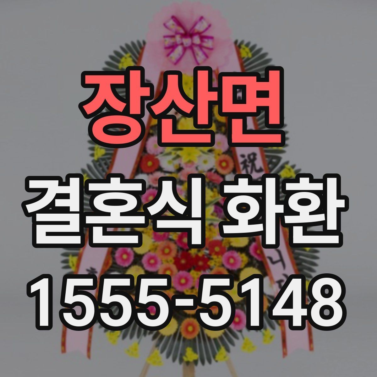 장산면 결혼식 화환 문구 예시를 고를 때 주의할 부분