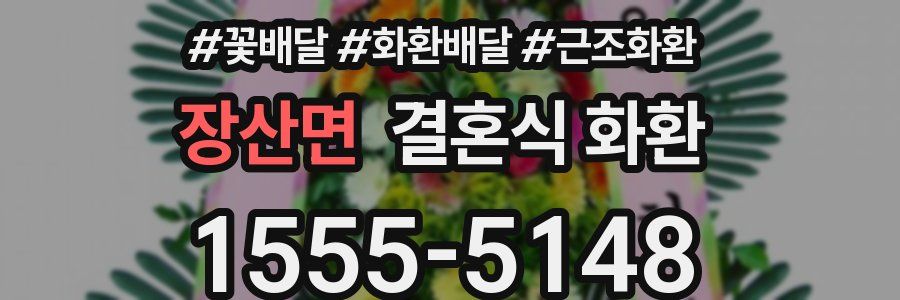 장산면 결혼식 화환