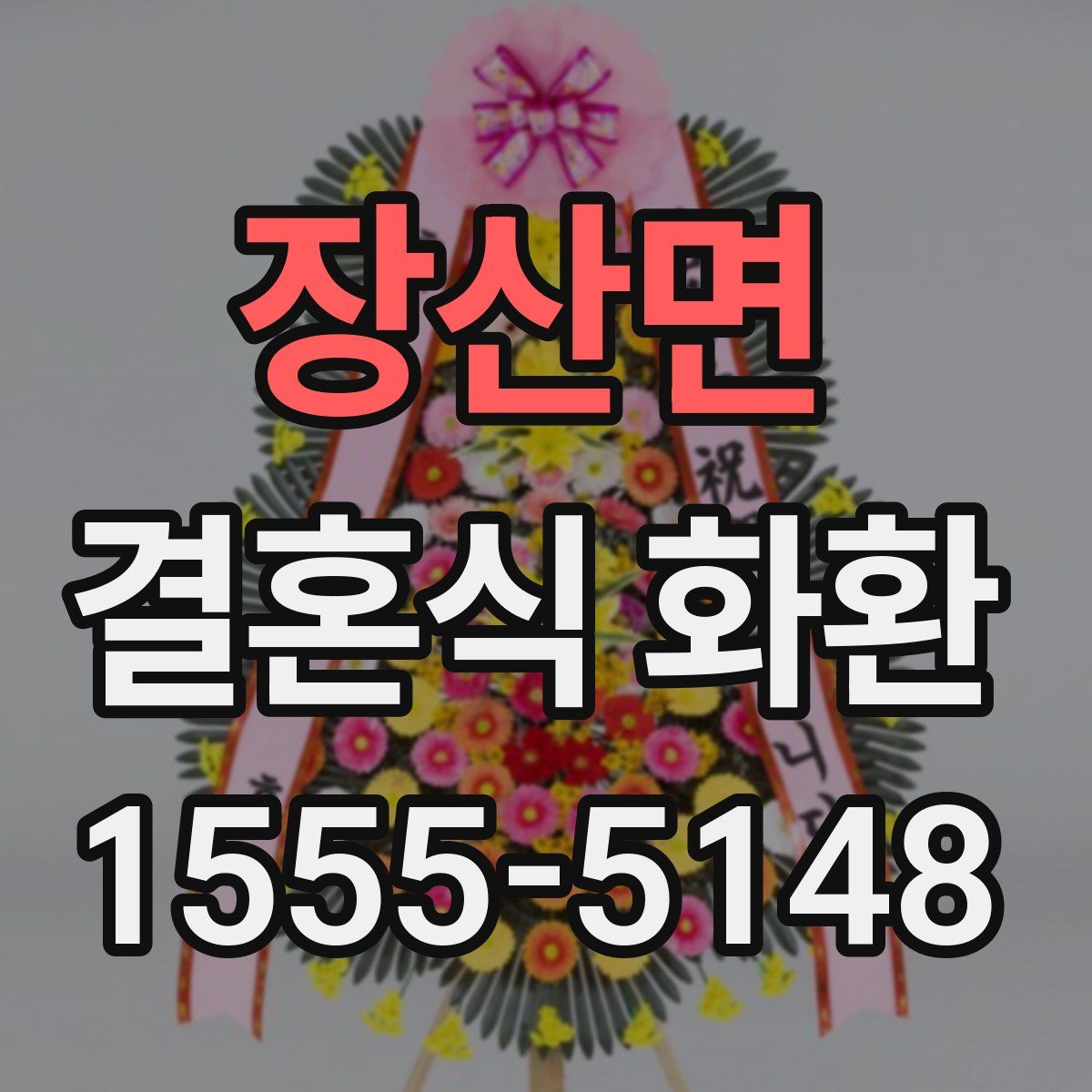 장산면 결혼식 화환