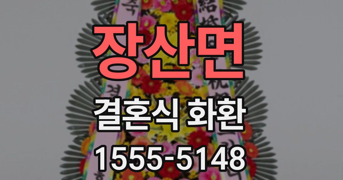 장산면 결혼식 화환