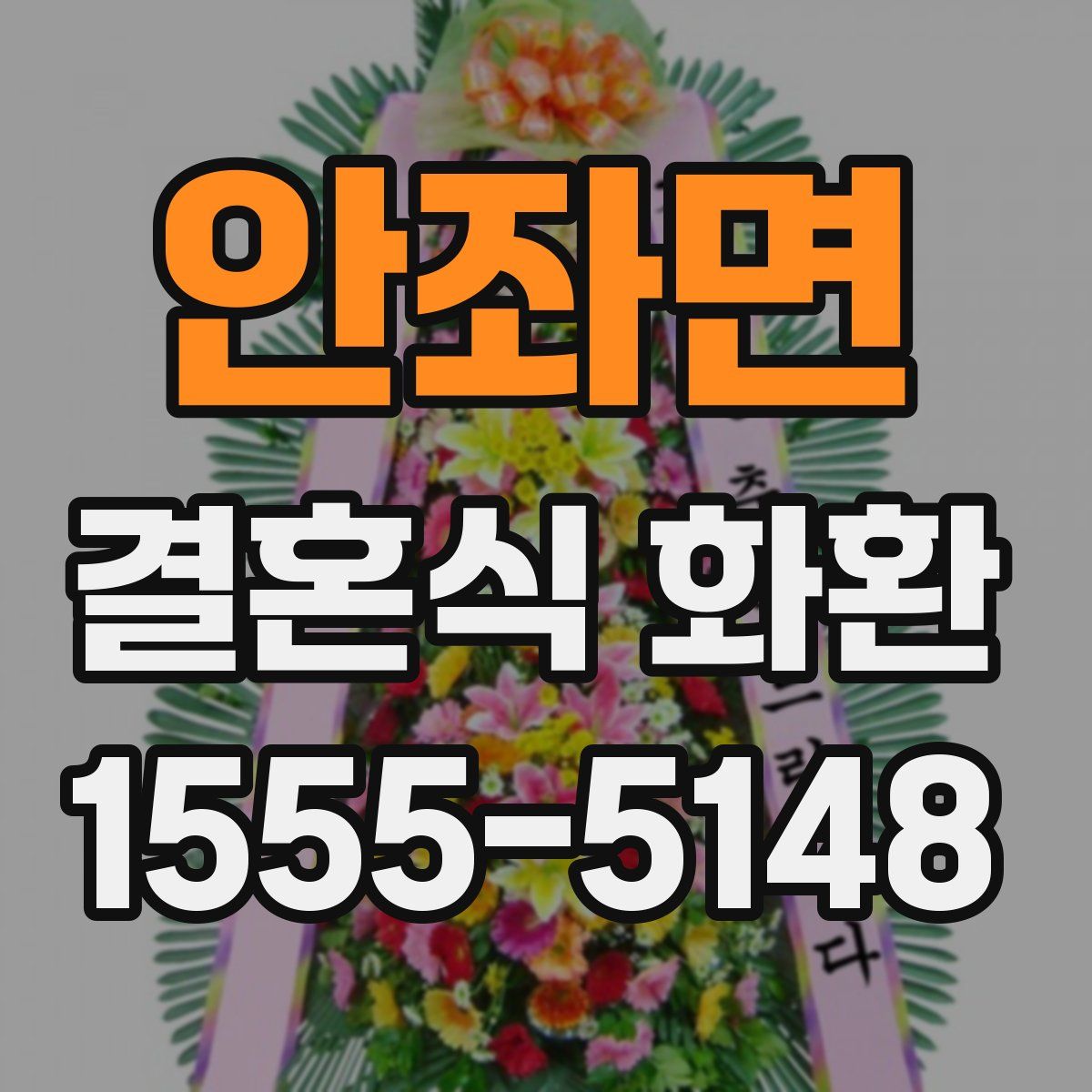 안좌면 결혼식 화환