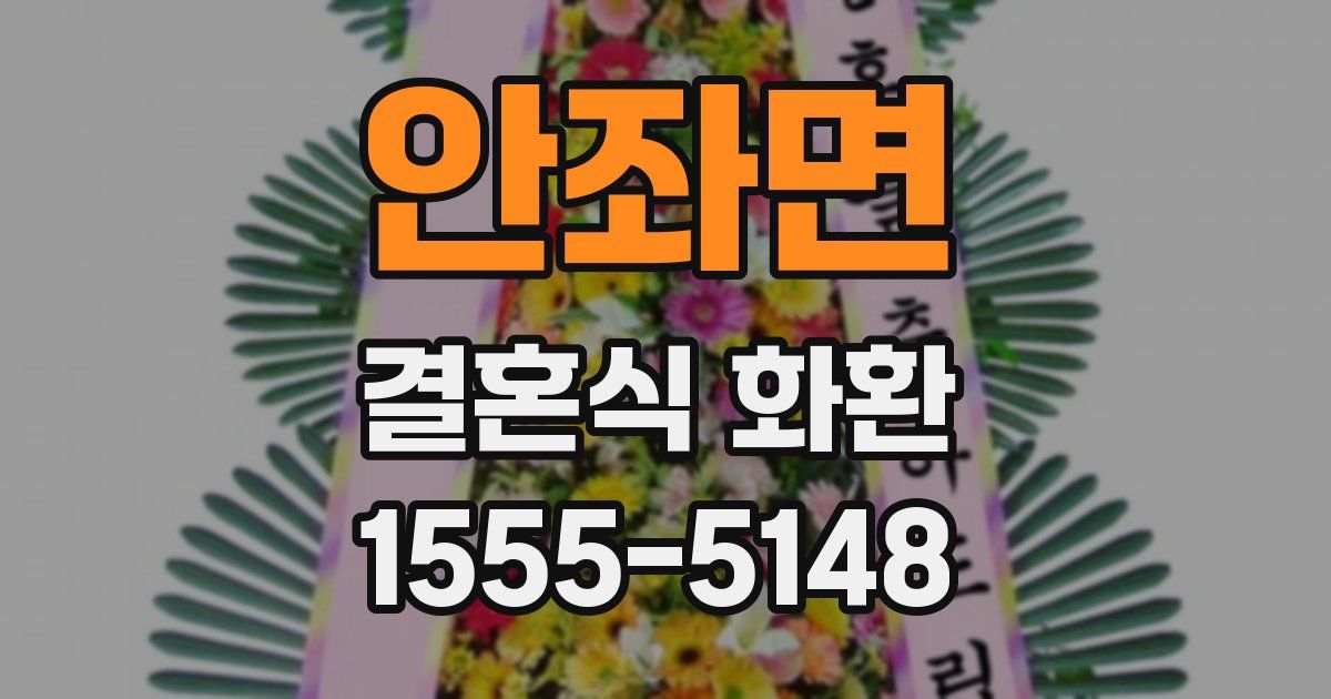 안좌면 결혼식 화환