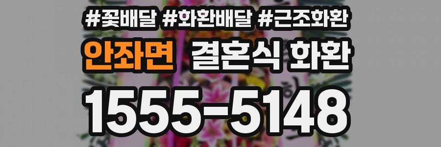 안좌면 결혼식 화환