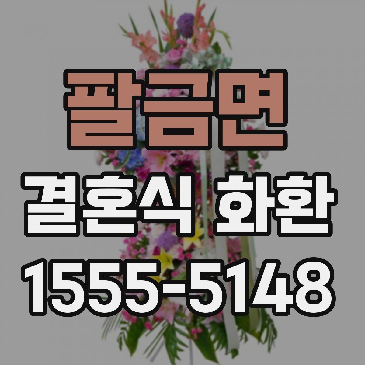 팔금면 결혼식 화환 신속 배송이 필요한 경우의 준비