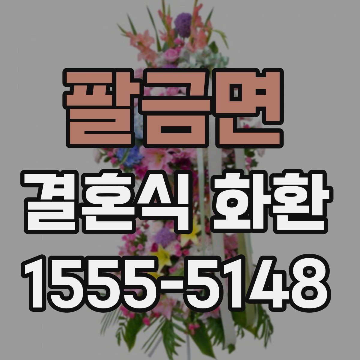 팔금면 결혼식 화환