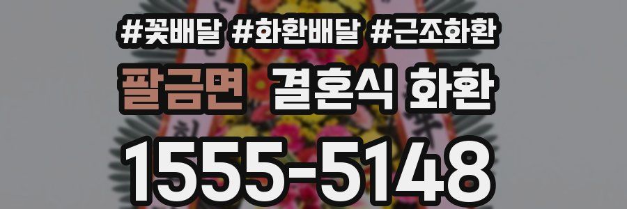 팔금면 결혼식 화환