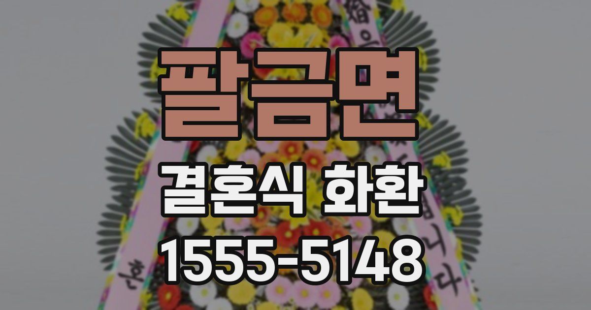 팔금면 결혼식 화환