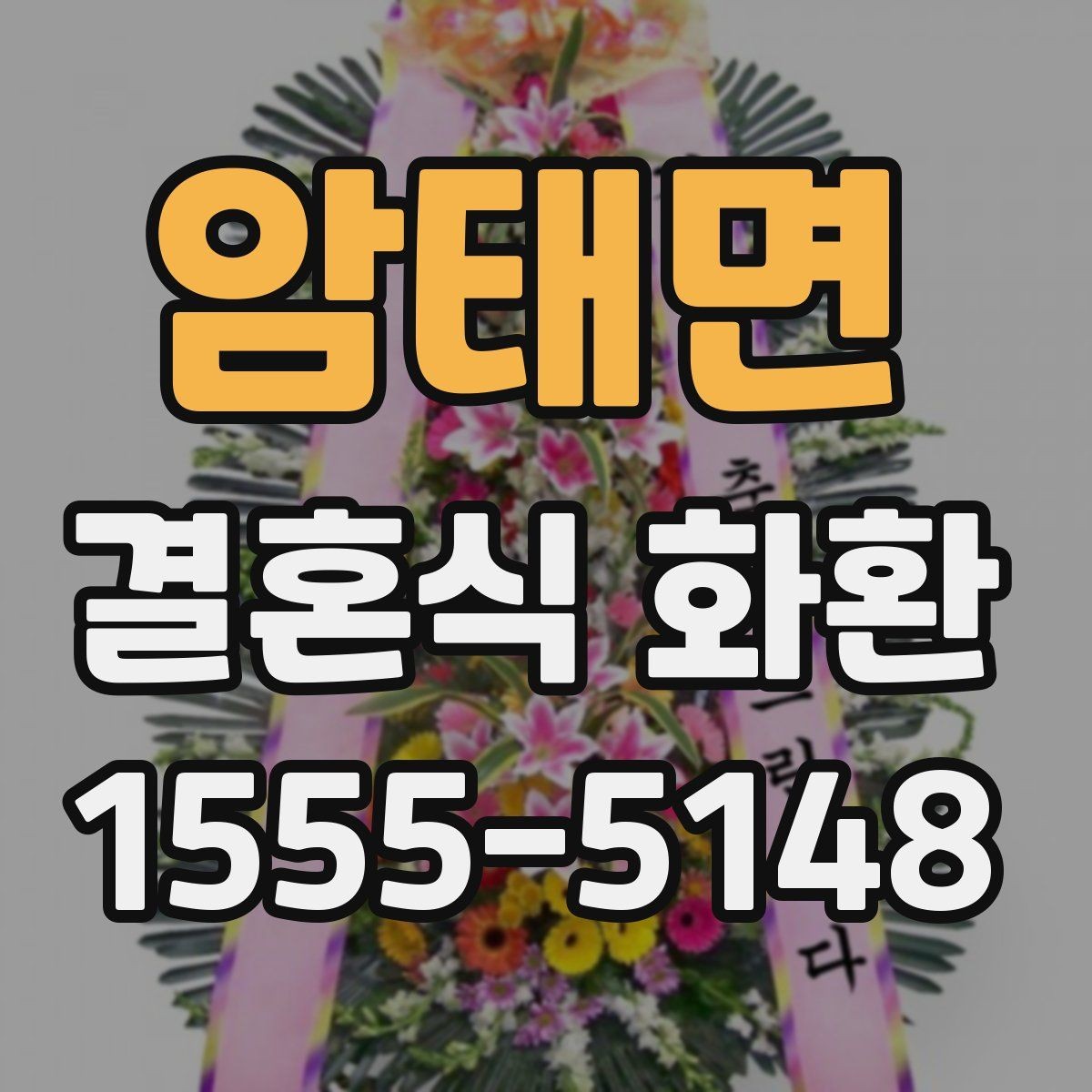 암태면 결혼식 화환 보내기 좋은 타이밍은 언제일까