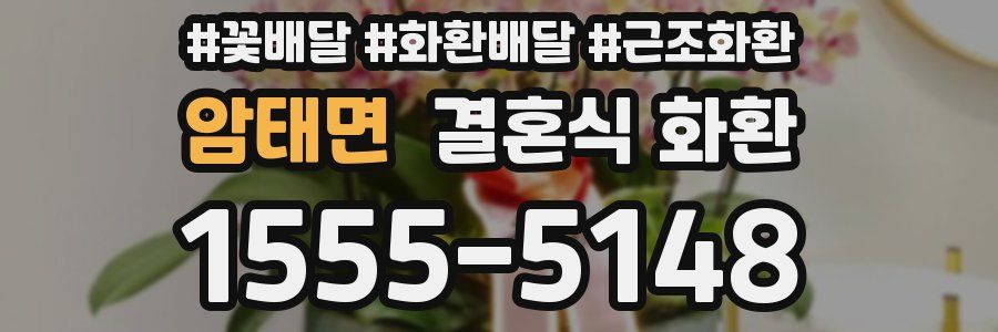 암태면 결혼식 화환