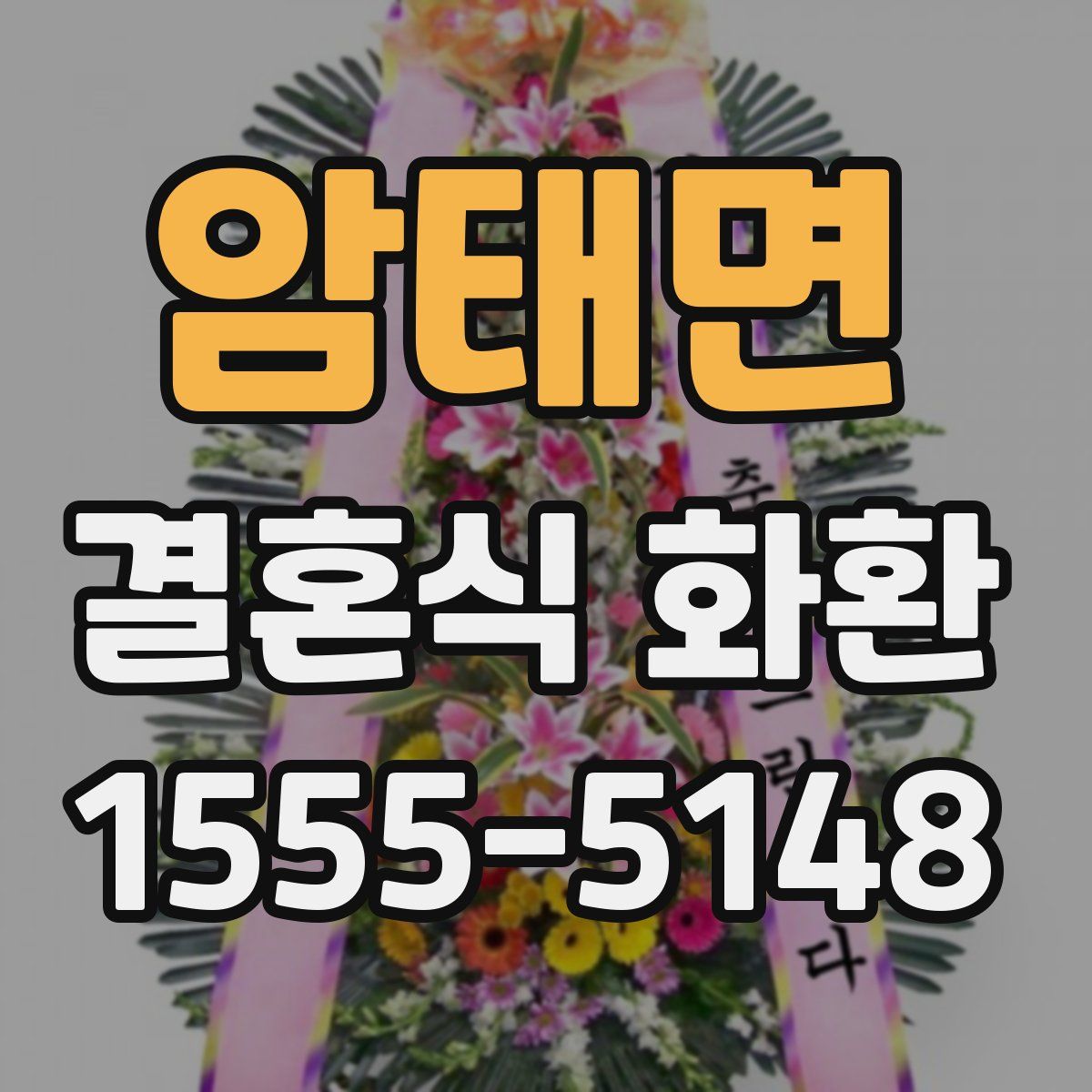 암태면 결혼식 화환