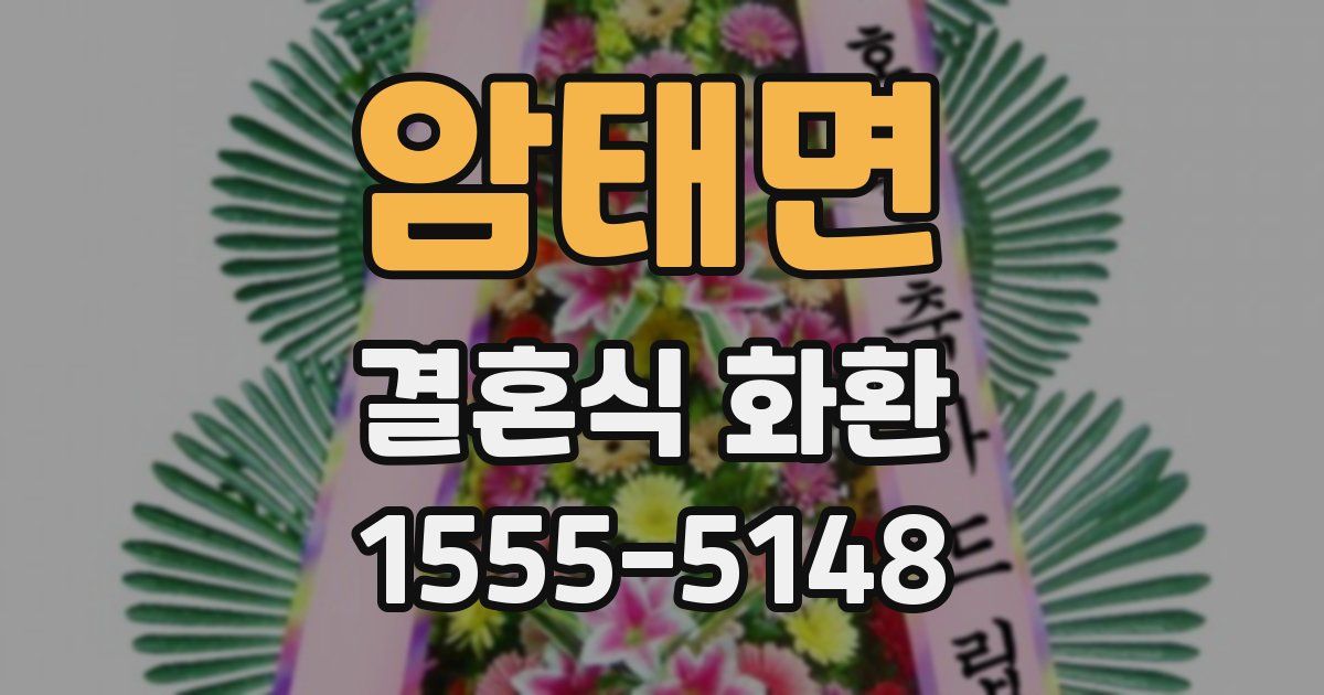 암태면 결혼식 화환