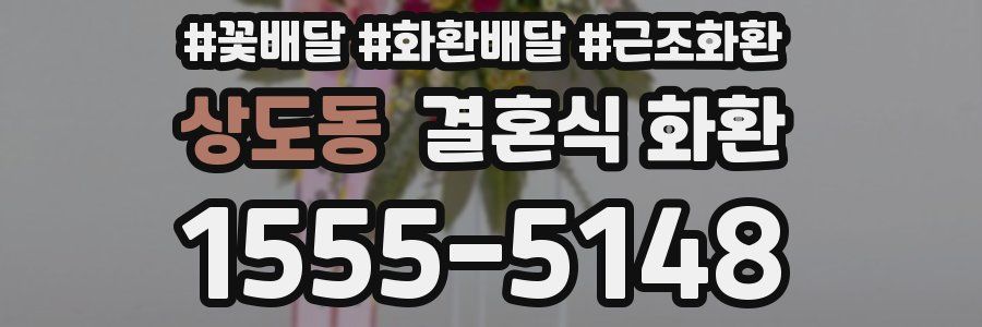 상도동 결혼식 화환