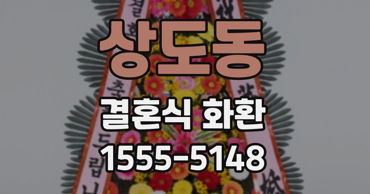 상도동 결혼식 화환