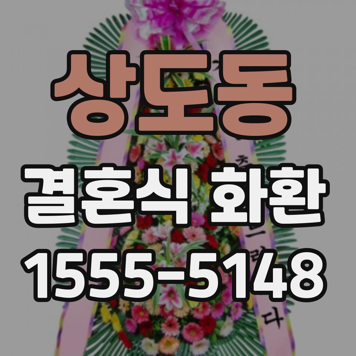 상도동 결혼식 화환