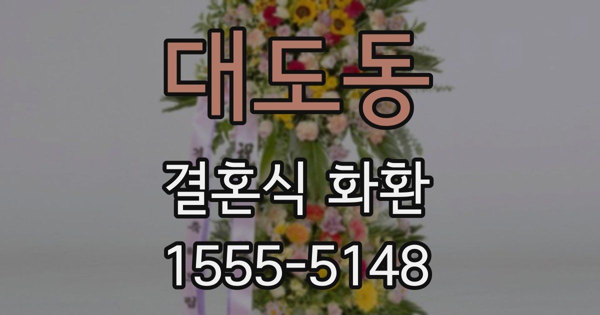 대도동 결혼식 화환