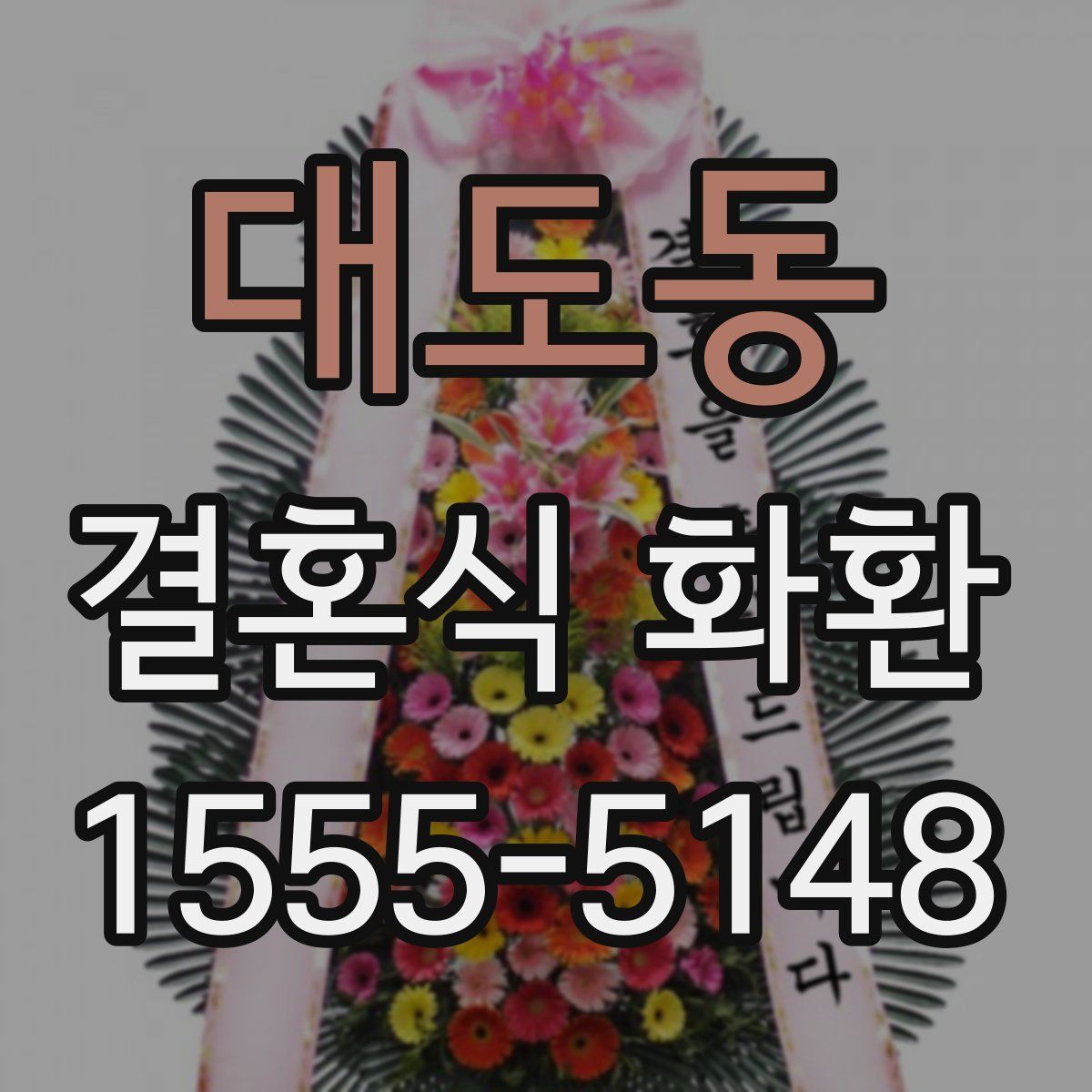 대도동 결혼식 화환