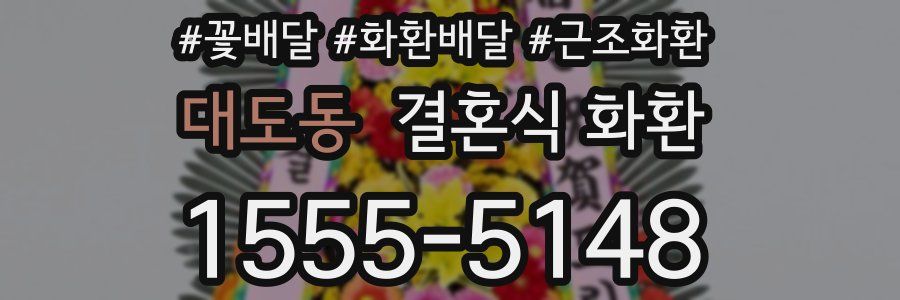대도동 결혼식 화환