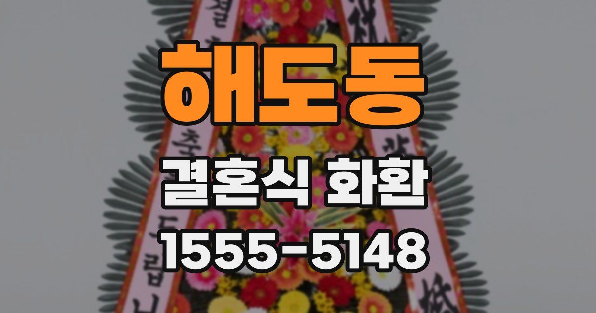해도동 결혼식 화환