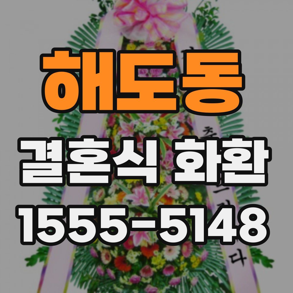 해도동 결혼식 화환