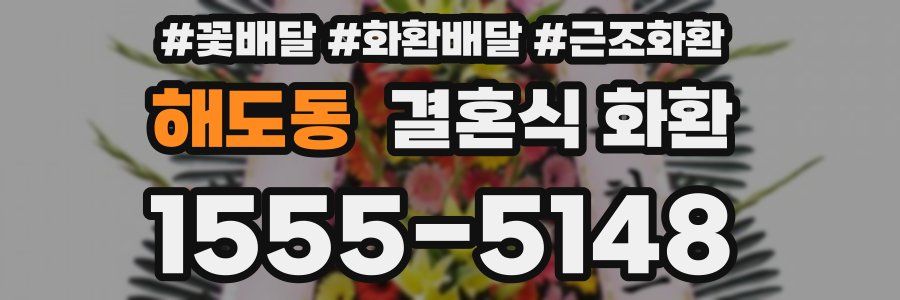 해도동 결혼식 화환
