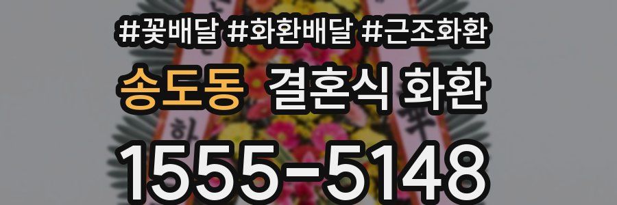 송도동 결혼식 화환