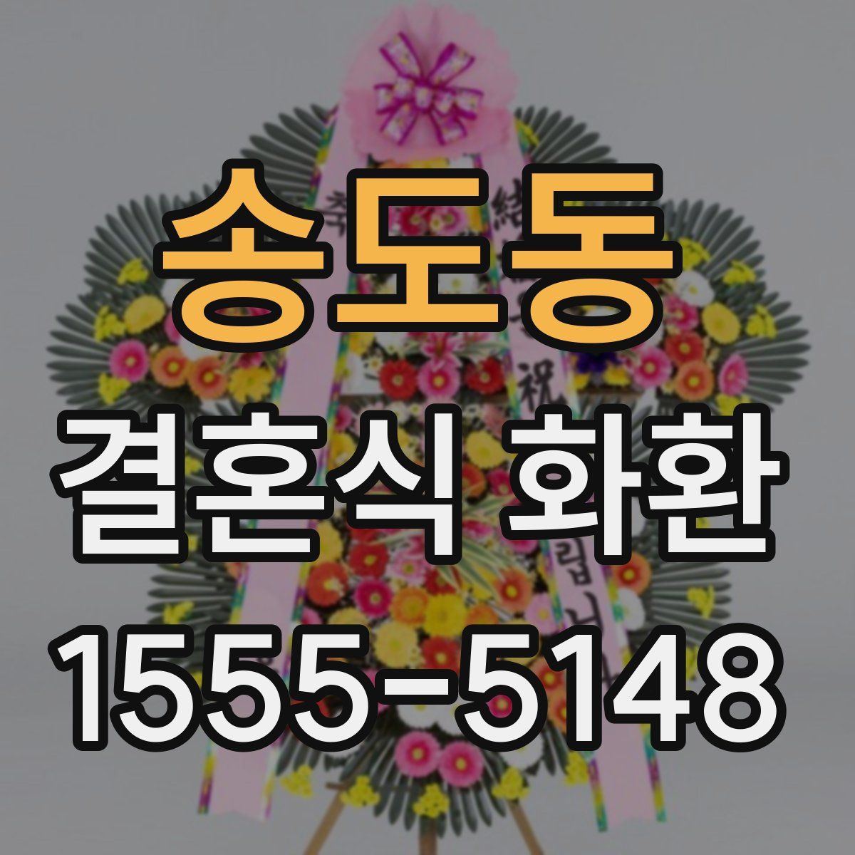 송도동 결혼식 화환