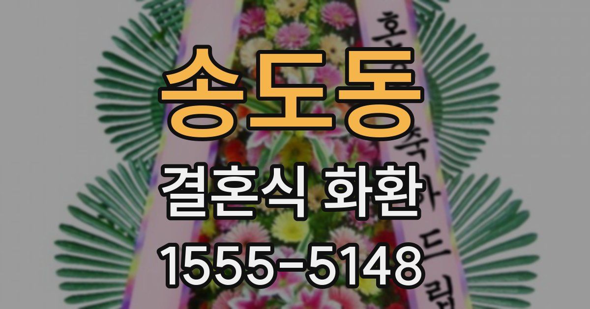 송도동 결혼식 화환