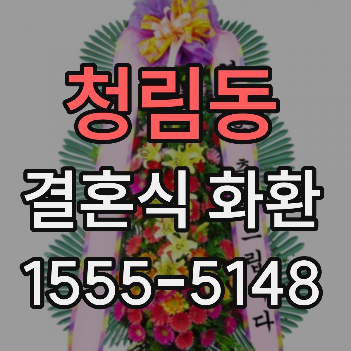 청림동 결혼식 화환 구성과 문구를 함께 고르는 요령