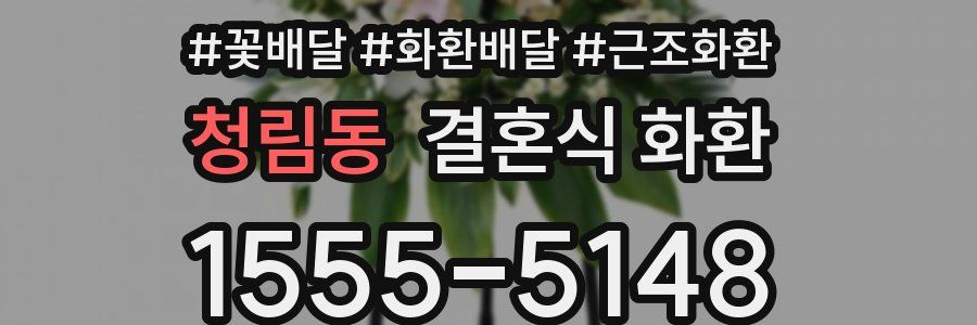 청림동 결혼식 화환