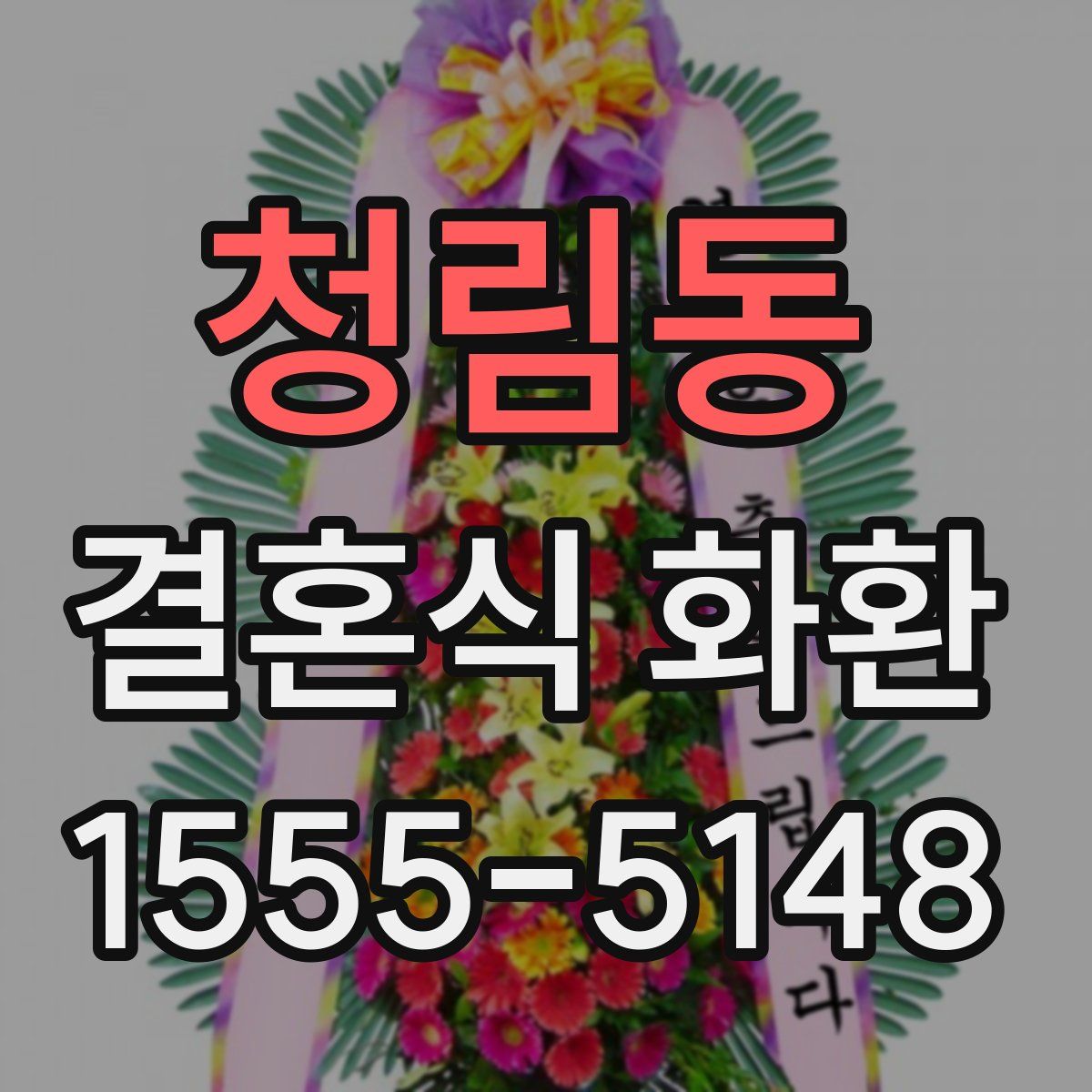 청림동 결혼식 화환