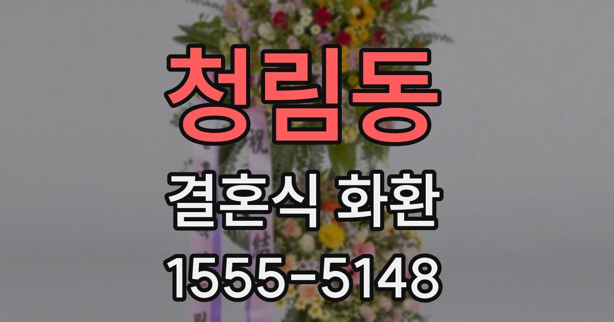 청림동 결혼식 화환