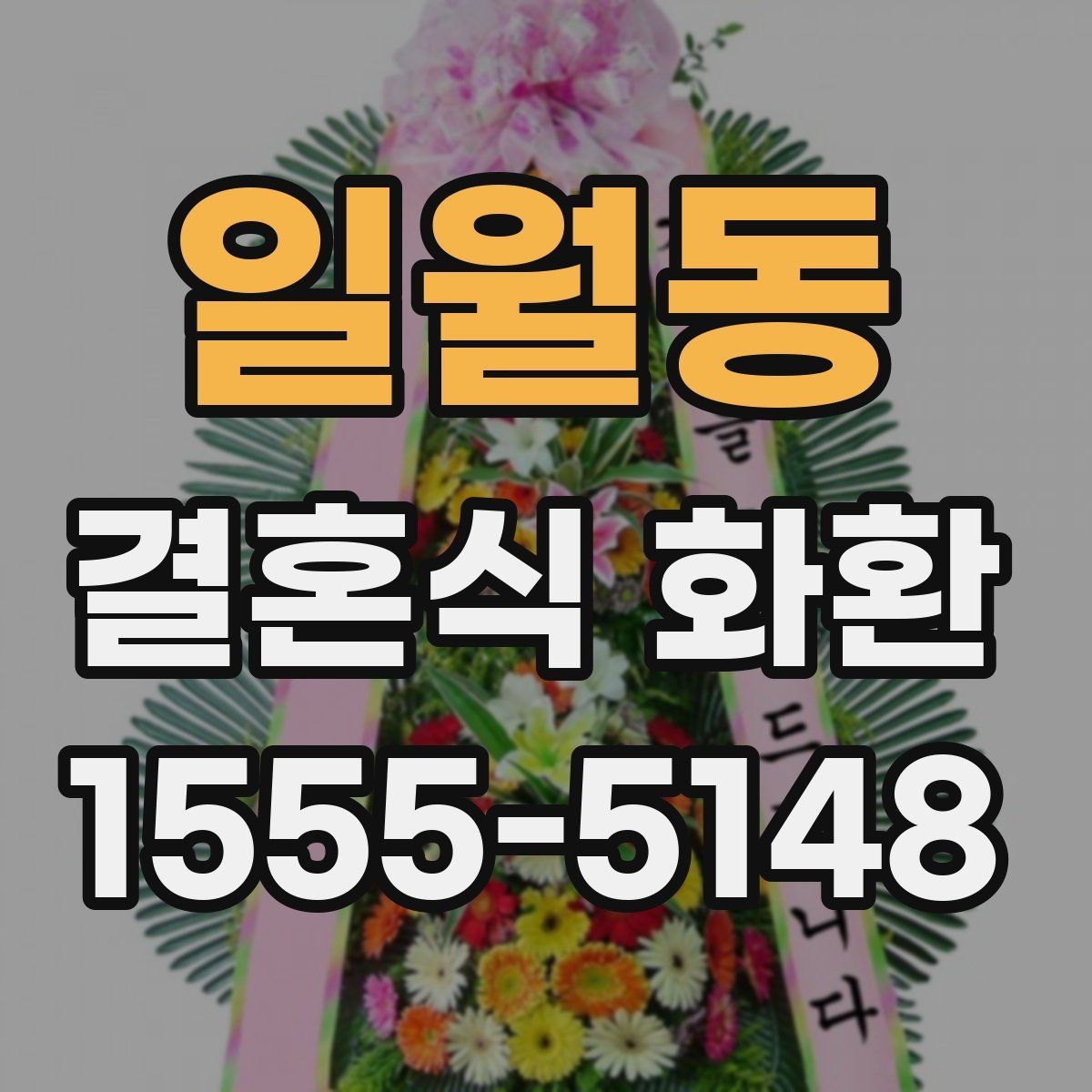 일월동 결혼식 화환 업체 비교할 때 보는 핵심 요소