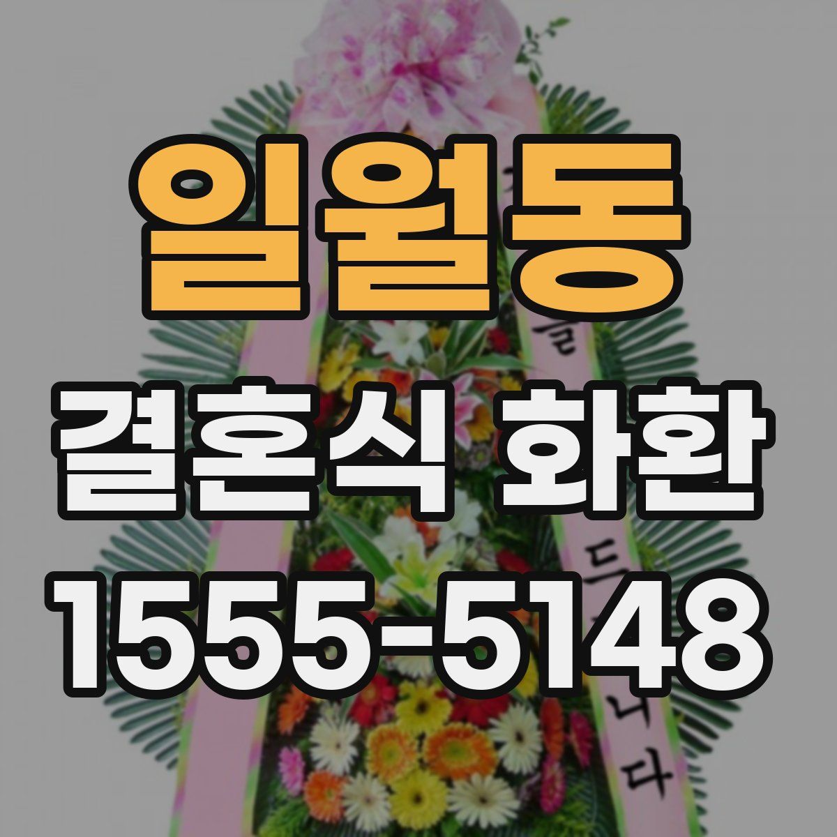 일월동 결혼식 화환