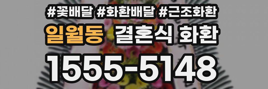 일월동 결혼식 화환