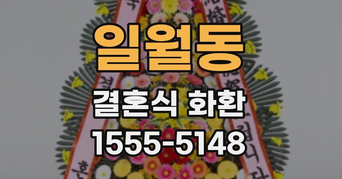 일월동 결혼식 화환